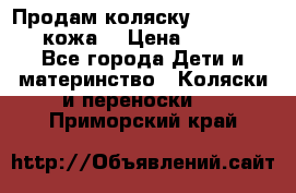 Продам коляску Roan Marita (кожа) › Цена ­ 8 000 - Все города Дети и материнство » Коляски и переноски   . Приморский край